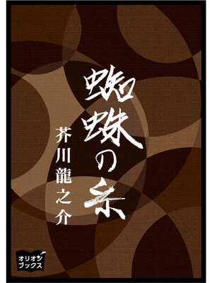 cover image of 蜘蛛の糸